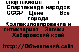 12.1) спартакиада : 1986 г - IX Спартакиада народов СССР › Цена ­ 49 - Все города Коллекционирование и антиквариат » Значки   . Хабаровский край